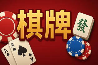 青岛网通棋牌